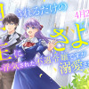 利用されるだけの人生にさよならを ―浮気された不遇令嬢ですが溺愛されて幸せになります―