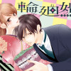 輪廻婚～大正ロマン恋慕～