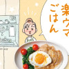 激せまキッチンで楽ウマごはん
