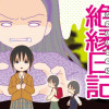 毒親絶縁日記