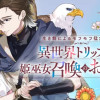 生き餌によるモフモフ猛禽飼育記 異世界トリップしたら、姫巫女召喚のおまけでした