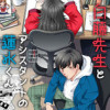 【読切】白藤先生とアシスタントの蓮水くん