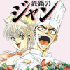 鉄鍋のジャン!