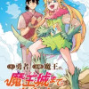 (元)勇者と(次期)魔王の、魔王城までの歩き方