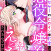 乙女ゲーのヒロインに転生したのに悪役令嬢の弟(攻略対象外)に執着えっちされるんですが!?