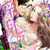 本当は淫乱のくせに～堅物弁護士と拗らせ女子の恋愛裁判～