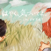 はやく、気づいてよ。