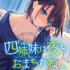 四姉妹は夜をおまちかね