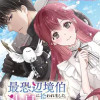 最恐辺境伯に拾われました、小鳥(=悪女?)です