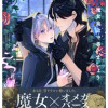 魔女集会で番いましょう