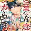 古葉くんは恋がワカらない