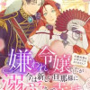 嫌われ令嬢でしたが今は新しい旦那様に溺愛されて幸せです～元婚約者はお呼びではありません! アンソロジ...