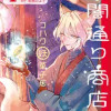 夕闇通り商店街 コハク妖菓子店