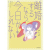 【漫画】離婚するなら、今日かもしれない