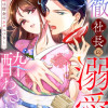 冷徹社長の溺愛に酔わされて〜この結婚は借金のカタにつき〜