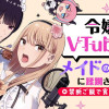 令嬢VTuberはメイドの夜食に蹂躙される～禁断ご飯で食レポ生配信～