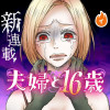 夫婦と16歳