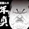 漫画ルポ 中年童貞
