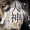 犬神・改 電子版