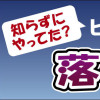 知らずにやってた? ビジネスマナーの落とし穴