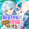 転生幼女は愛猫とのんびり旅をする