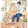 好きとおかえり