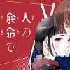 人の余命で青春するな