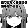 血ではなく●を吸う吸●鬼の漫画