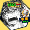 手紙/U23ジャンプ+漫画賞