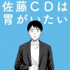 佐藤CDは胃がいたい