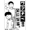 ワタナベくん、父になる。