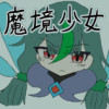 魔境少女