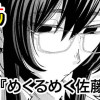 めくるめく佐藤さん