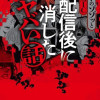タケトのゾゾッとCOMIC 配信後に消したヤバい話