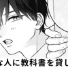 【無料】好きな人に教科書を貸した。