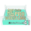 艦これプロレス その41