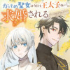 かりそめ聖女は今日も王太子(推し)に求婚される 私との結婚は【解釈違い】なのでお断りします!