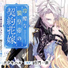 冷酷な狼皇帝の契約花嫁～「お前は家族じゃない」と捨てられた令嬢が、獣人国で愛されて幸せになるまで～