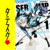 SERVAMP-サーヴァンプ-【タテスク】