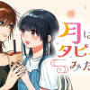 月はタピオカみたいに