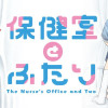 保健室とふたり