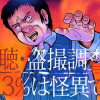 盗聴・盗撮調査の3%は怪異である。