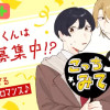飛鷹くんは#同行募集中!?/よみきり