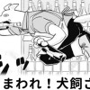 【無料】かけまわれ!犬飼さん