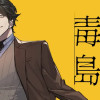 作家刑事毒島