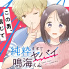 純粋すぎてヤバイ鳴海くん