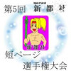 第5回新都社短ページ漫画選手権大会