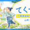 てくてく～東海道ぬけまいり～