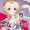 悪女ランキング