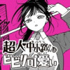 超人・中小路さんはビビリ可愛い